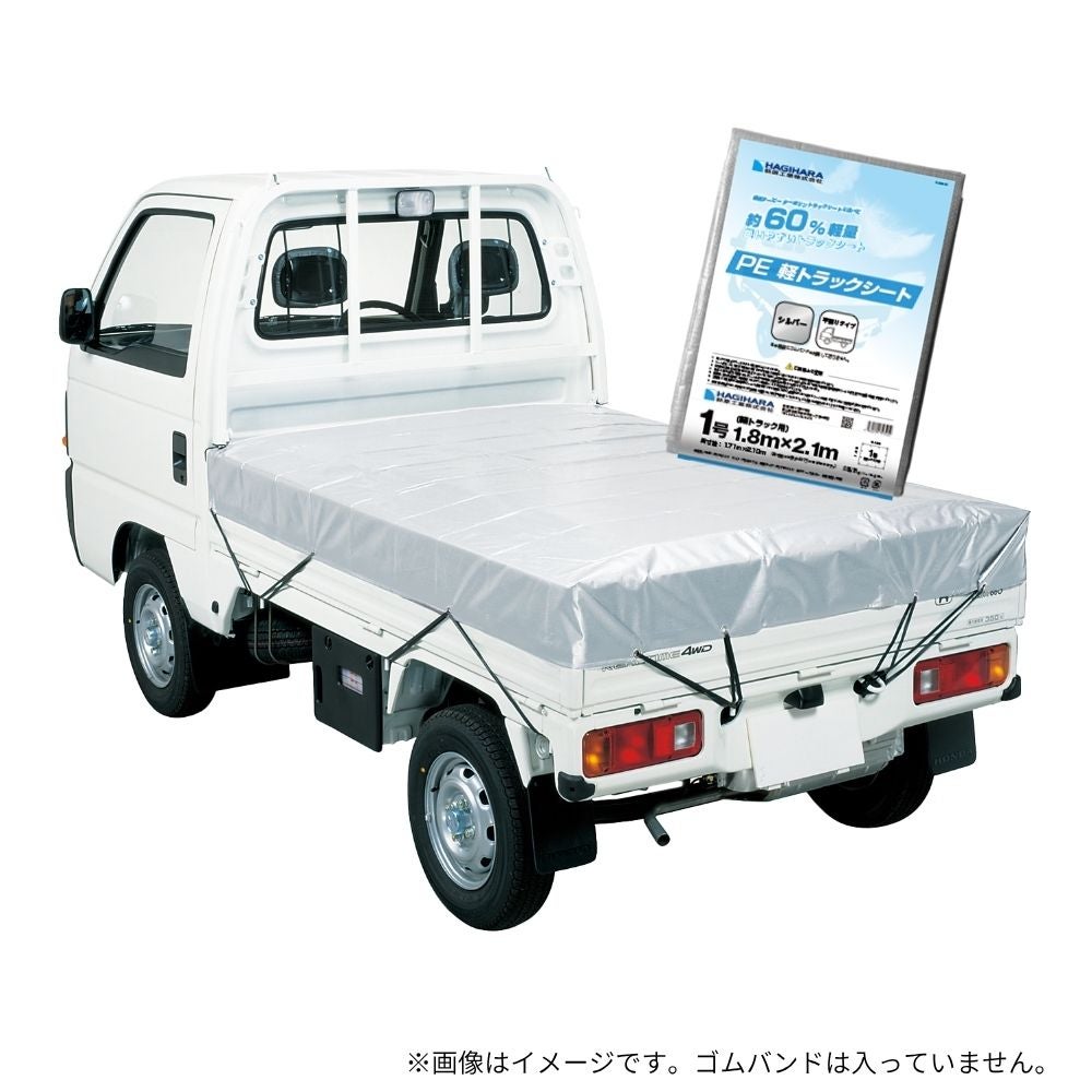 トラックシートゴム130本プラスおまけ30本 萩原工業 PE軽トラックシート シルバー ゴムバンド無し 1号1.8m×2.1m