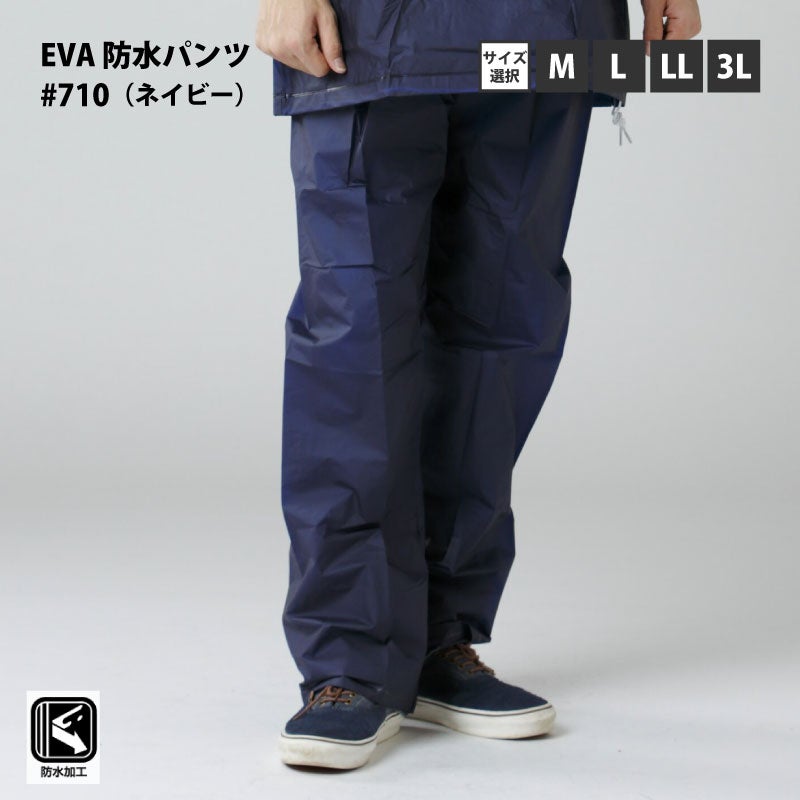 EVA 防水パンツ #710 ネイビー サイズ選択(M/L/LL/3L) レインウェア