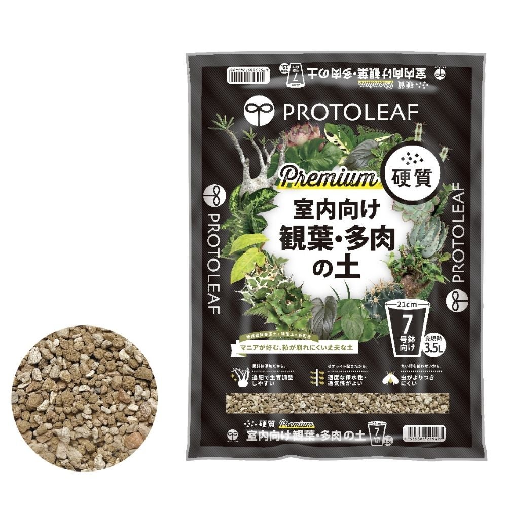 植欲のかたまり。※プロフ要確認※様 リクエスト 2点 まとめ商品 プロトリーフ 室内向け観葉・多肉の土 硬質 Premium 3.5L 7号鉢向け