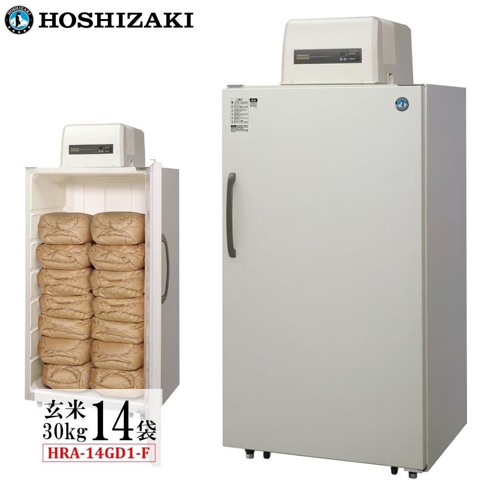 ホシザキ 玄米保冷庫 14袋用 HRA-14GD1 【配送・標準設置込】 | 農家の
