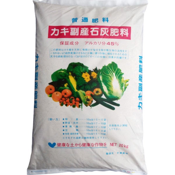 普通肥料 カキ副産石灰肥料 20kg | 農家のお店おてんとさん